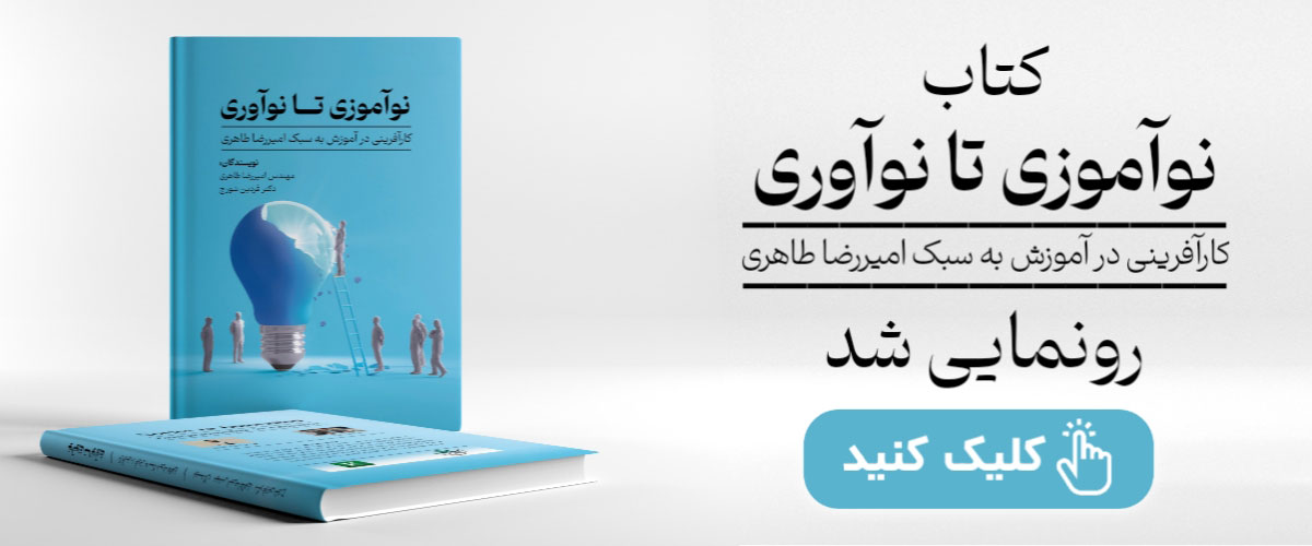 کتاب نوآموزی تا نوآوری