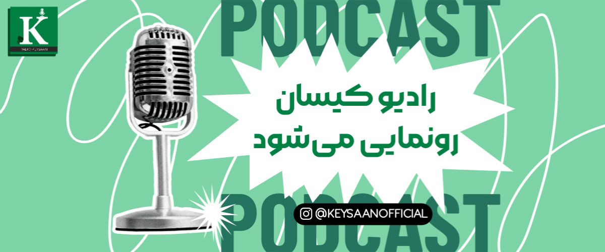 پادکست ویدیویی رادیو کیسان
