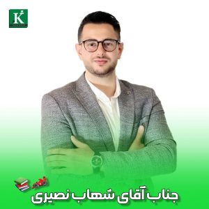 شهاب نصیری