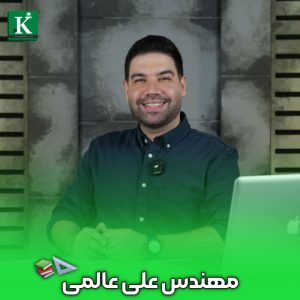  رزومه استاد علی عالمی، استاد برجسته ریاضی و حسابان کنکور