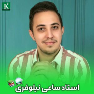  رزومه استاد ساعی نیلوفری، استاد شیمی با تجربه در تدریس مقاطع کنکور و پژوهش در علوم زیستی.