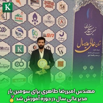 مهندس امیررضا طاهری، مدیر عالی سال در حوزه آموزش کشور و بنیانگذار موسسه کیسان.