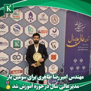  مهندس امیررضا طاهری، برای سومین بار مدیر عالی سال در حوزه آموزش شد.