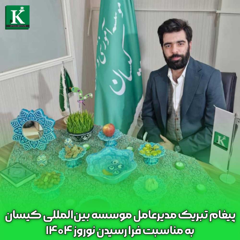 پیام نوروزی مدیرعامل مؤسسه آموزشی کیسان