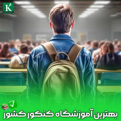 کلاس کنکور تخصصی با حضور اساتید برجسته در موسسه کیسان.
