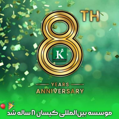 موسسه آموزشی کیسان در هشتمین سال فعالیت خود