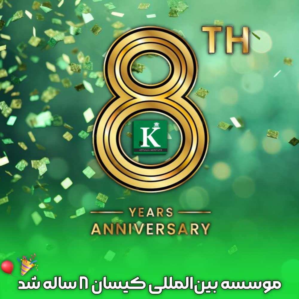 موسسه آموزشی کیسان در هشتمین سال فعالیت خود