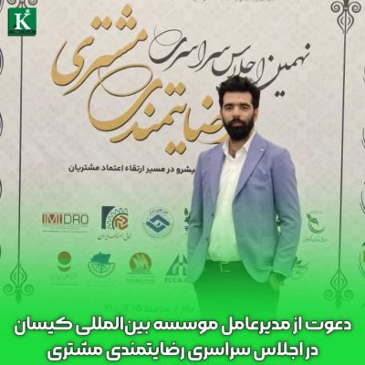 میررضا طاهری، مدیرعامل موسسه بین‌المللی کیسان در اجلاس سراسری رضایتمندی مشتری – خرداد ۱۴۰۴