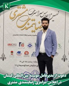 پست اجلاس رضایتمندی مشتری 1404