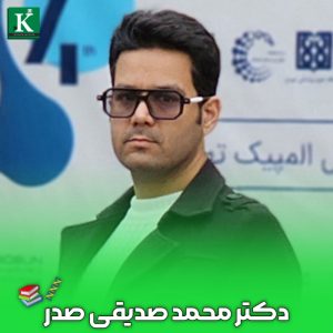 تصویر دکتر محمد صدیقی صدر، استاد زیست‌شناسی موسسه آموزشی کیسان با بیش از ۱۵ سال تجربه تدریس