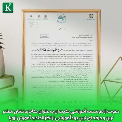 موسسه آموزشی کیسان، معتبرترین برند آموزشی ایران