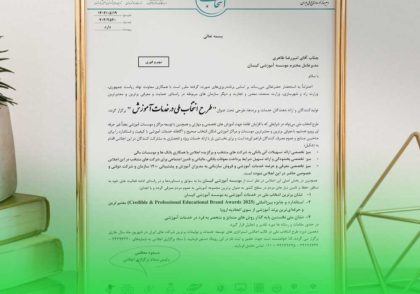 موسسه آموزشی کیسان، معتبرترین برند آموزشی ایران