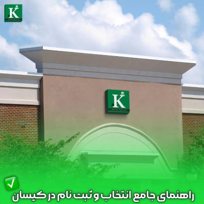 موسسه آموزشی کیسان