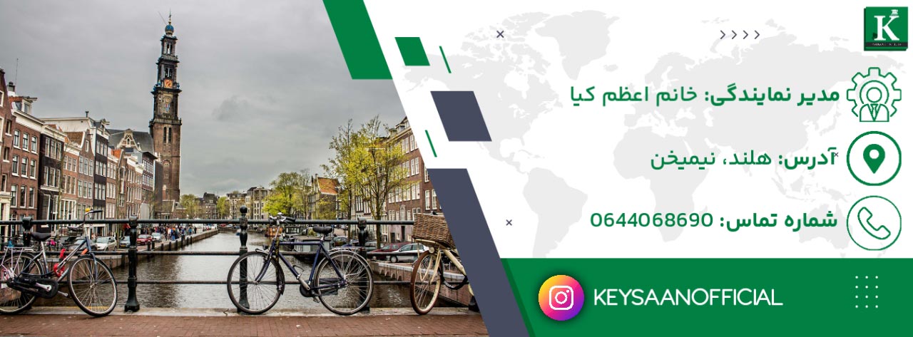 نمایندگی موسسه آموزشی کیسان در هلند – شهر نیمخن