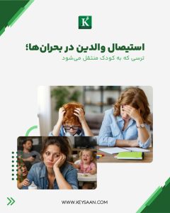 ایجاد امنیت روانی کودک در بحران