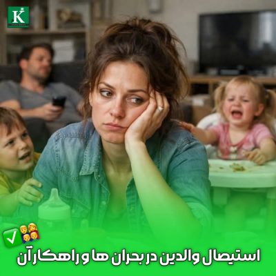 استیصال والدین در بحران‌های اجتماعی و تاثیر آن بر کودکان