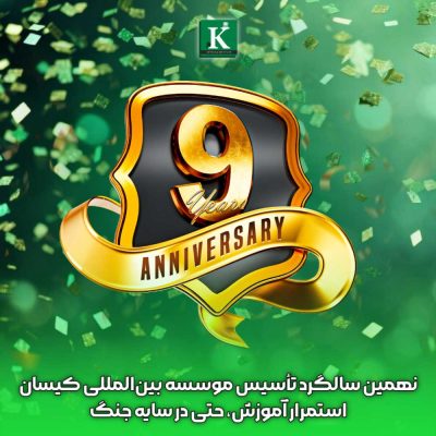 نهمین سالگرد تأسیس موسسه بین المللی کیسان