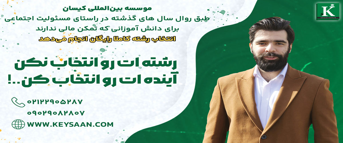 انتخاب رشته کیسان