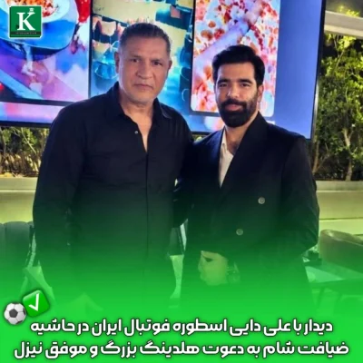 دیدار امیررضا طاهری مدیرعامل مؤسسه آموزشی و فرهنگی کیسان با علی دایی